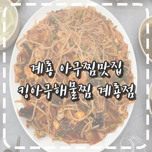 킹아구해물찜(계룡점) 이미지