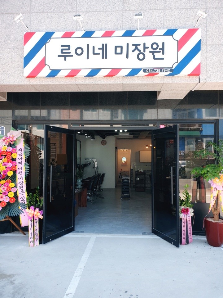 루이네미장원 이미지