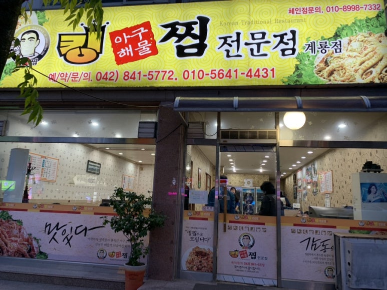 킹아구해물찜(계룡점) 이미지