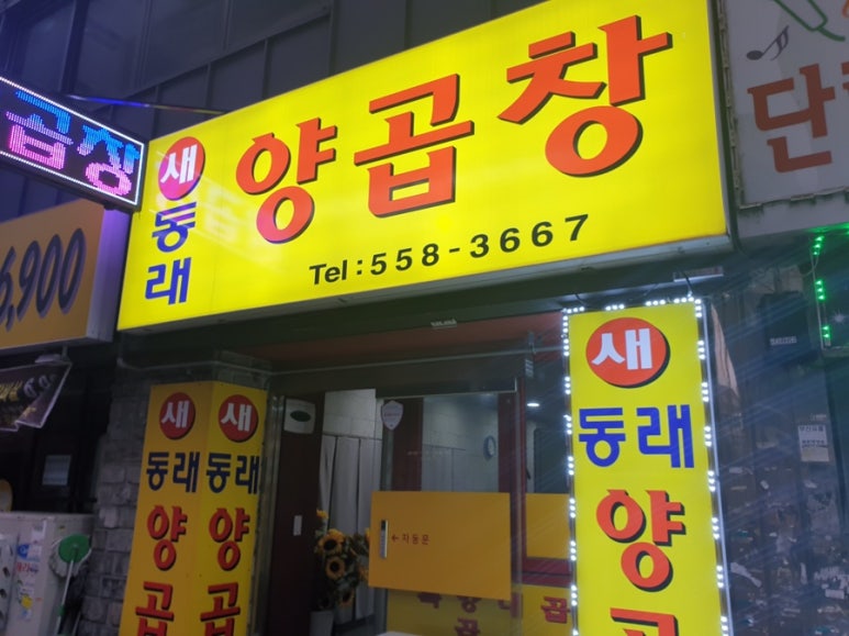 새동래양곱창 이미지