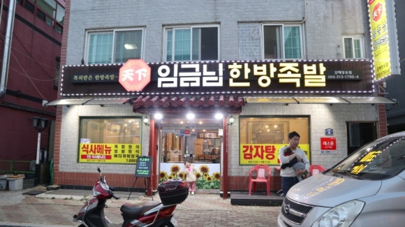 천하임금님한방족발 이미지