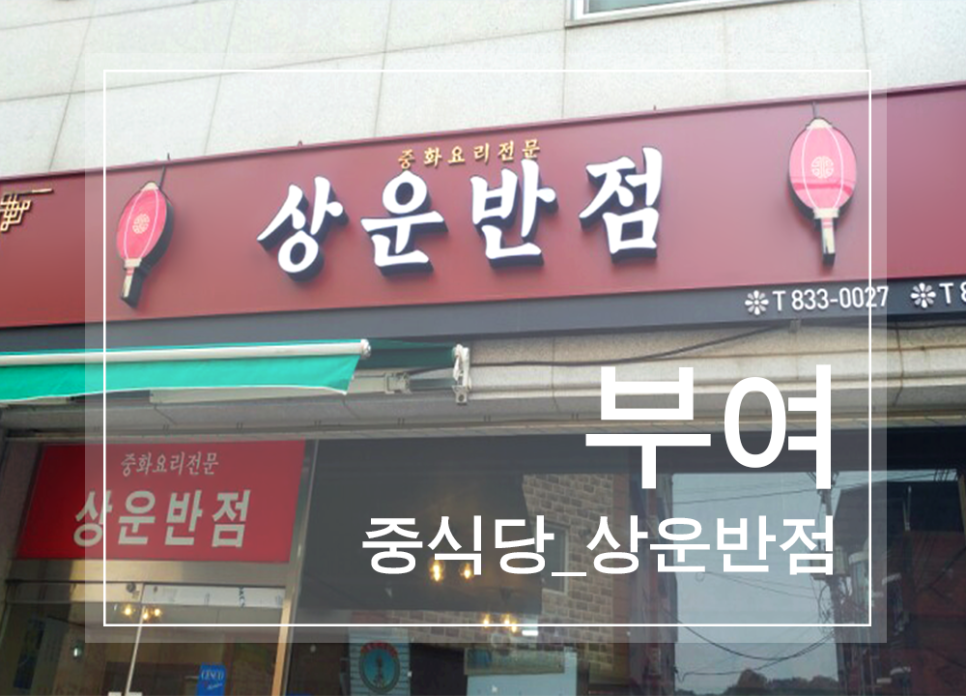 상운반점 이미지