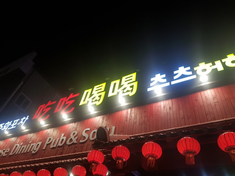 허허포차 이미지