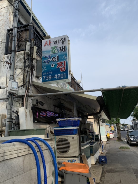 사계절조개찜 이미지