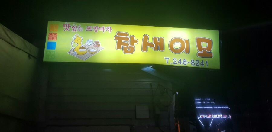 참새이모 이미지