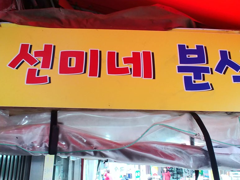 선미분식 이미지