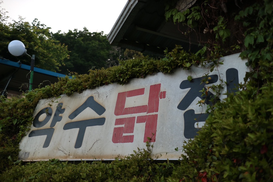 약수닭집 이미지