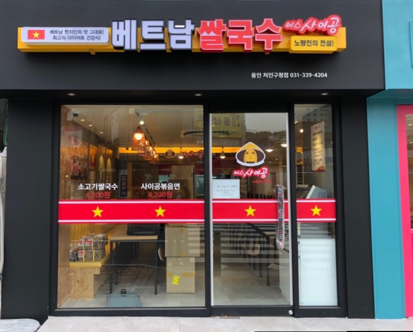 미스사이공용인처인구청점 이미지