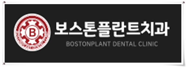 보스톤치과의원 이미지
