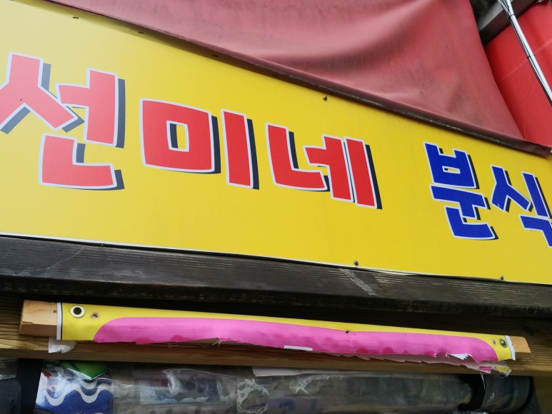 선미분식 이미지