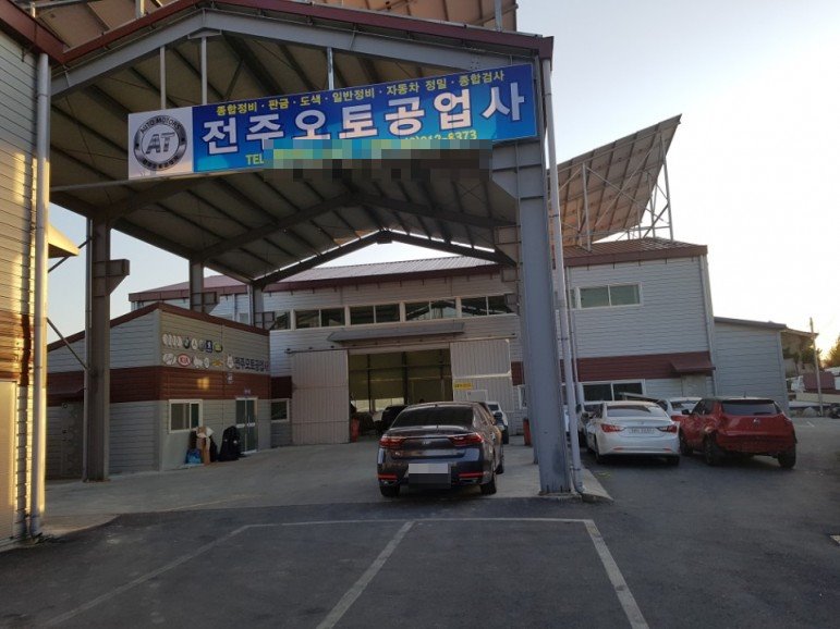 전주오토공업사 이미지