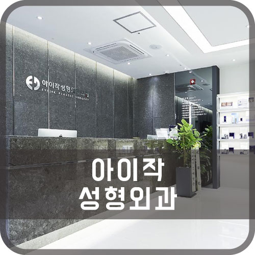 위례성형외과의원 이미지