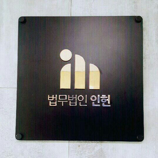 법무법인인헌 이미지