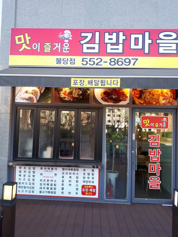 맛이즐거운김밥마을 이미지