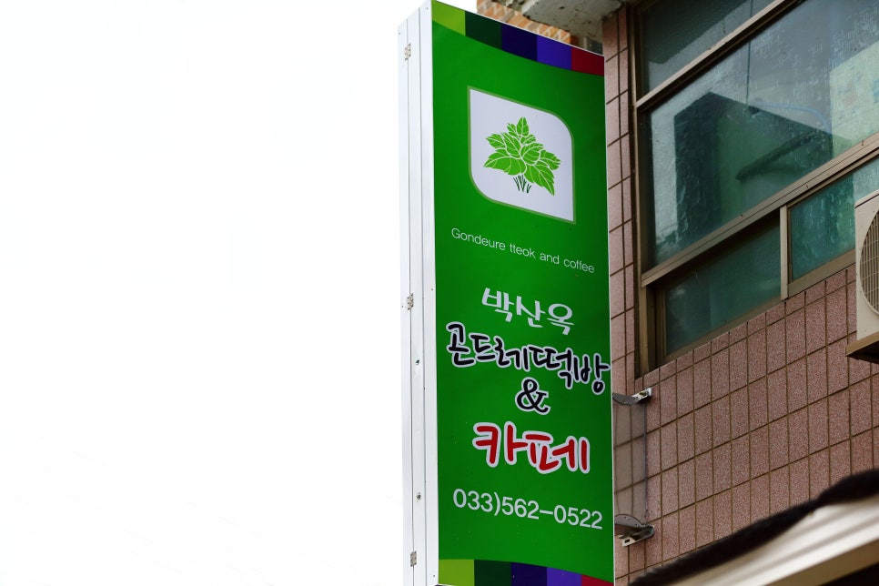 박산옥곤드레떡방&카페 이미지