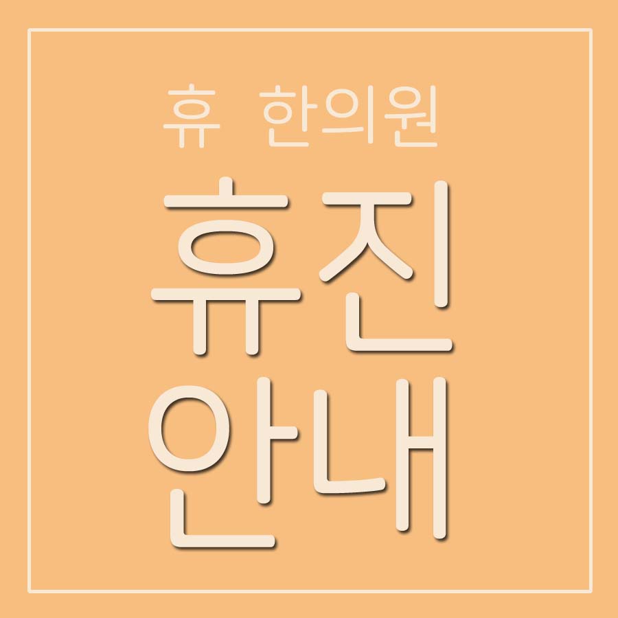 휴한의원 이미지