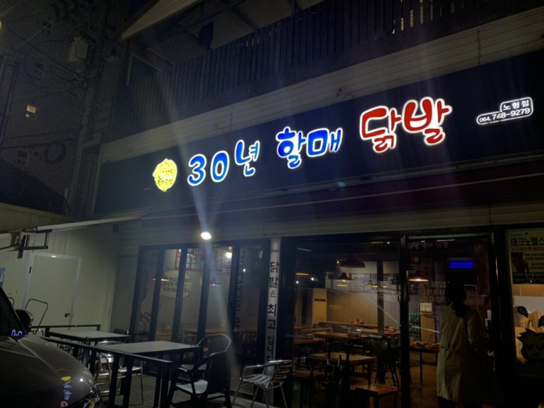 30년할매닭발외도점 이미지