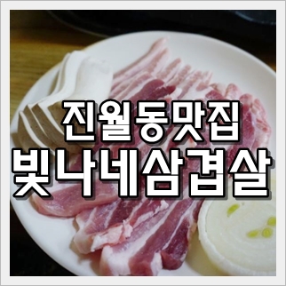 빛나네삼겹살 이미지
