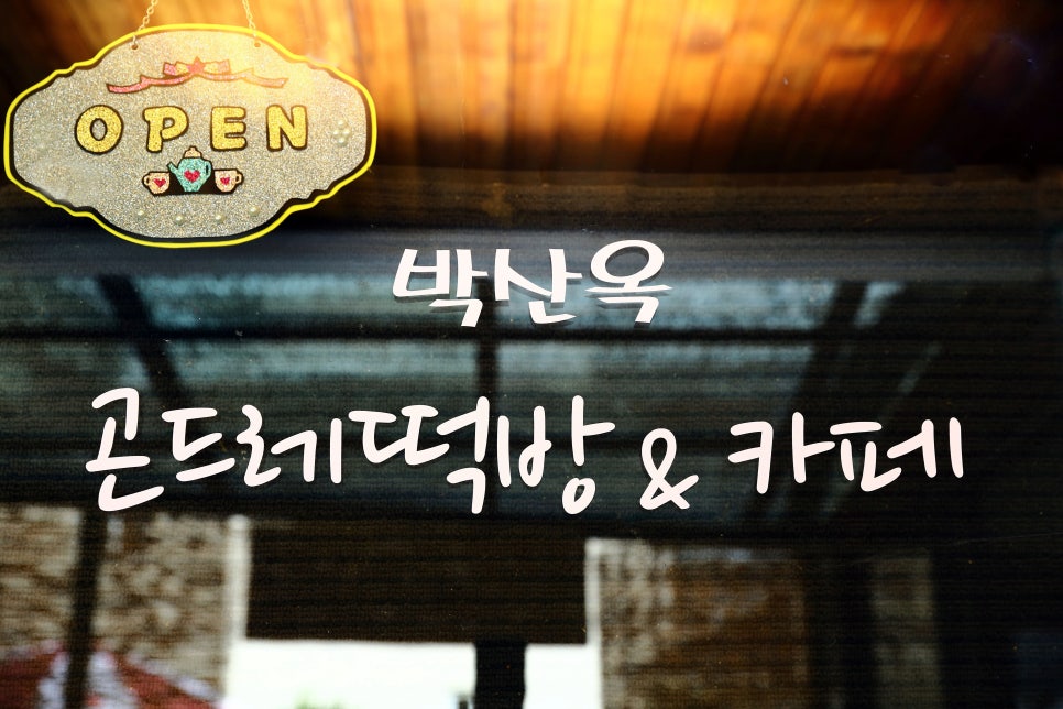 박산옥곤드레떡방&카페 이미지