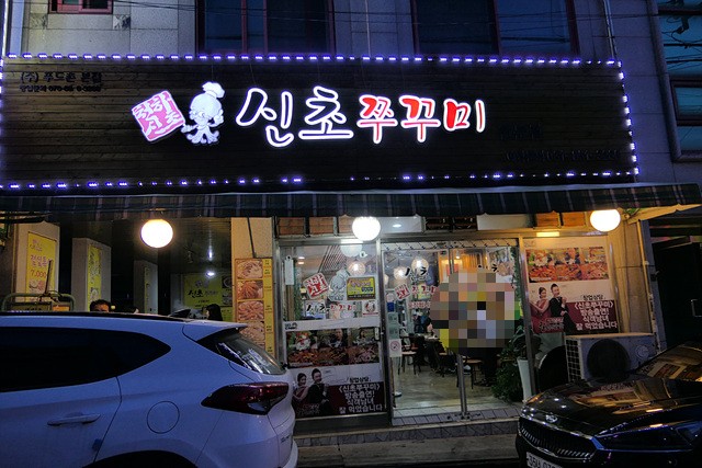 신초쭈꾸미 이미지