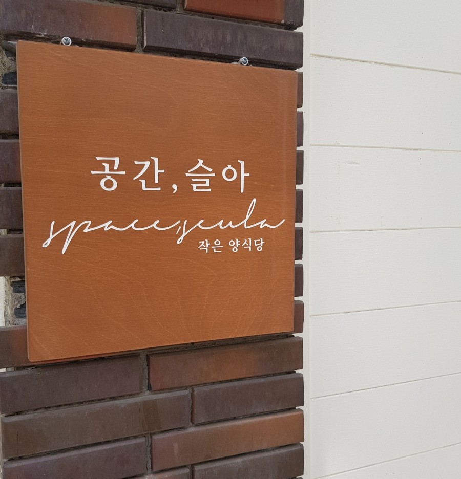 공간,슬아 이미지