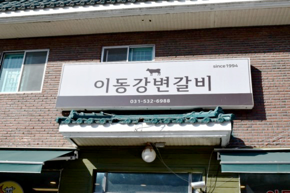 이동강변갈비 이미지