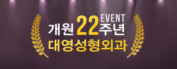 대영성형외과 이미지