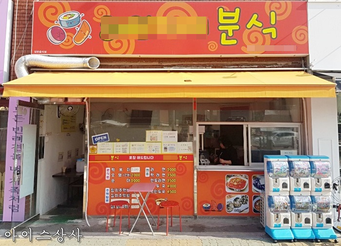 분식집 이미지