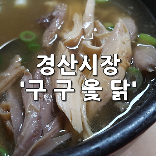구구옻닭 이미지