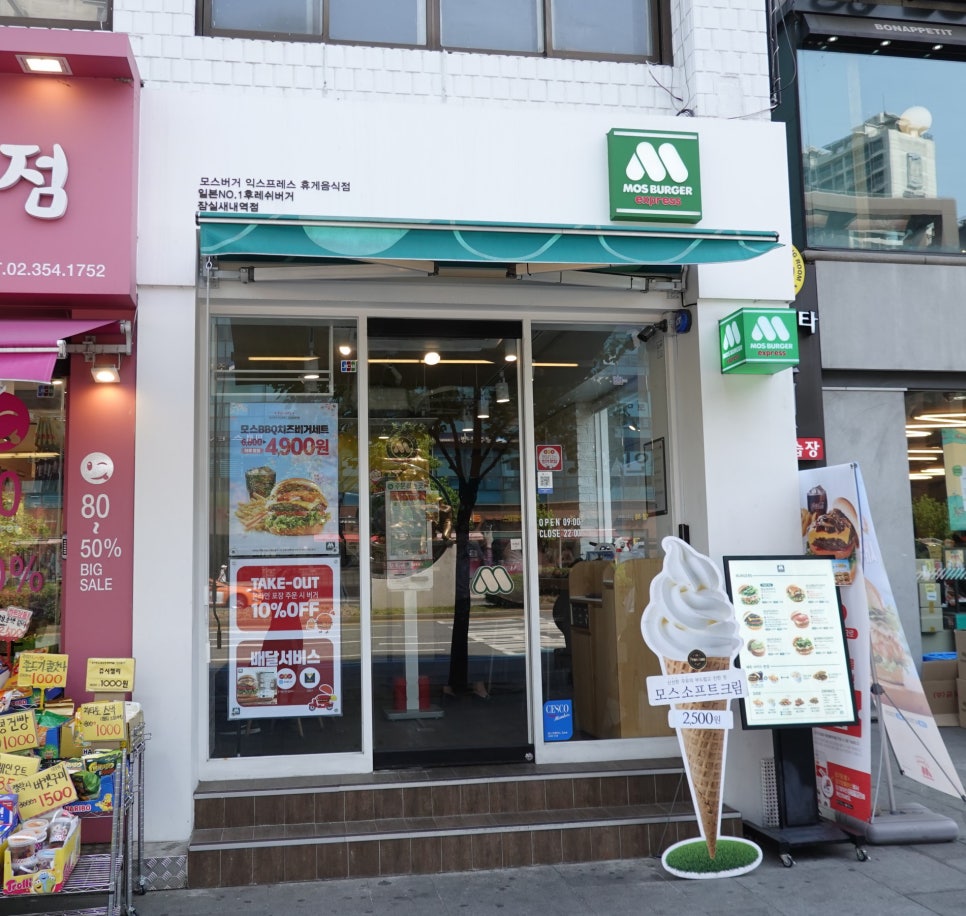 모스버거익스프레스잠실새내역점 이미지