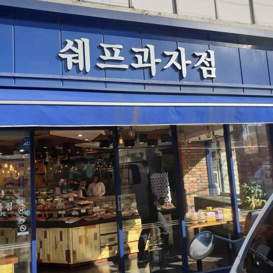쉐프과자점 이미지