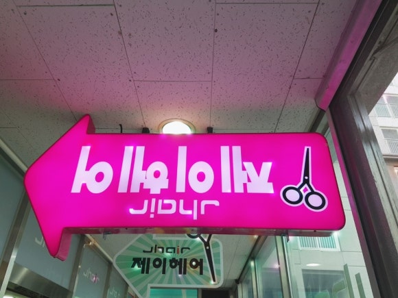 스타일제이헤어 이미지