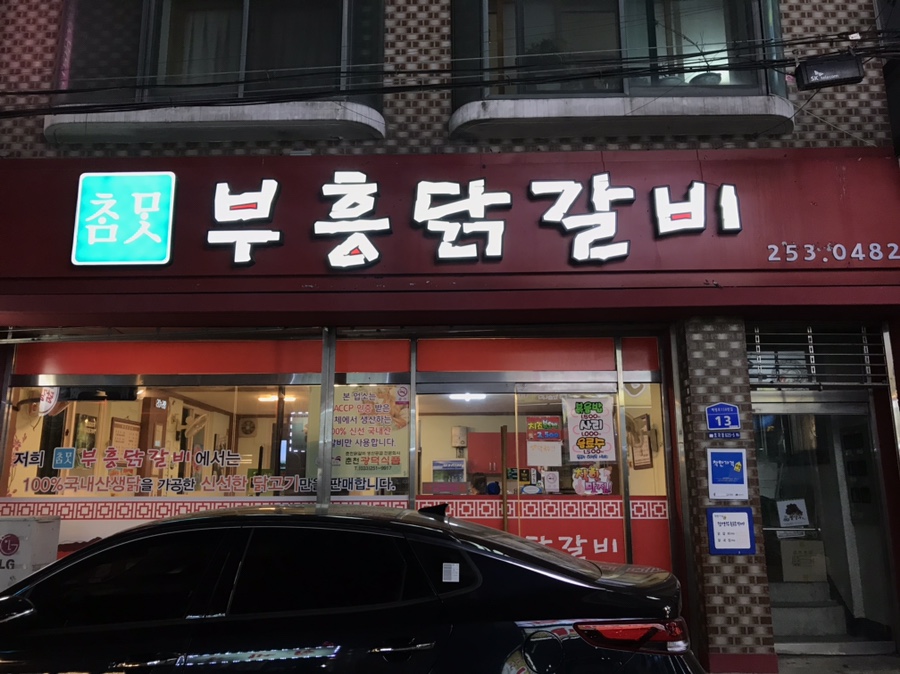 부흥닭갈비 이미지