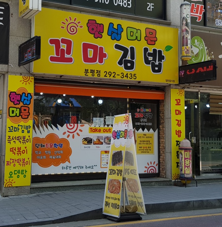 해맑은꼬마김밥 이미지