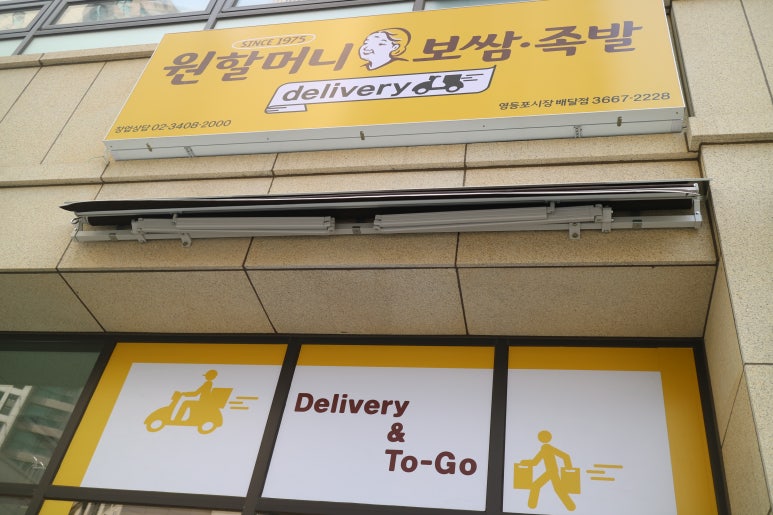 원할머니보쌈영등포시장역 이미지
