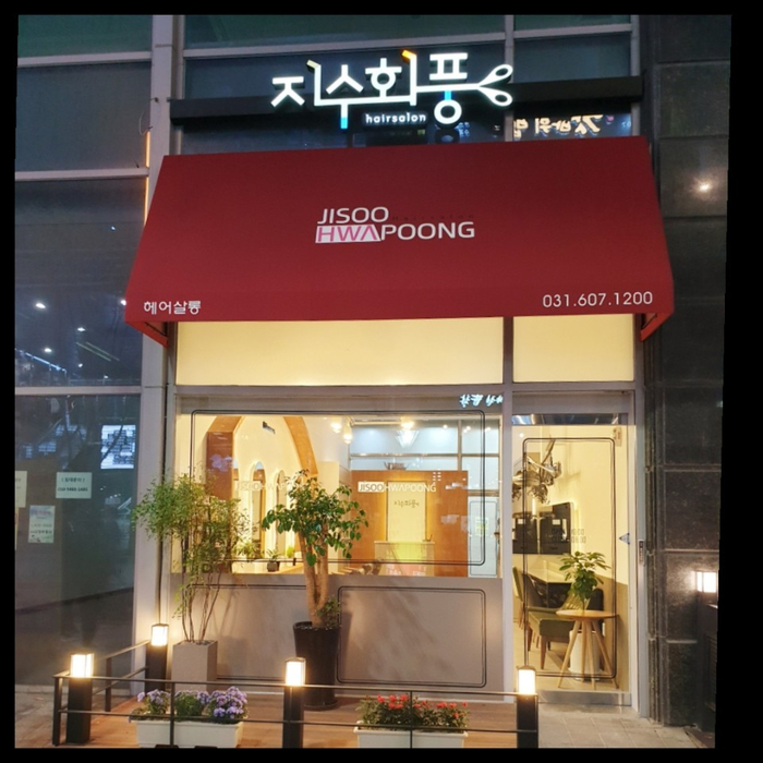 지수헤어샵 이미지