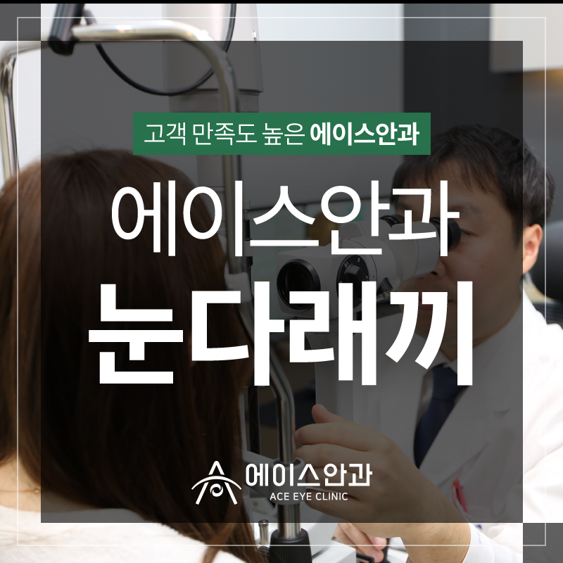 에이스안과의원 이미지