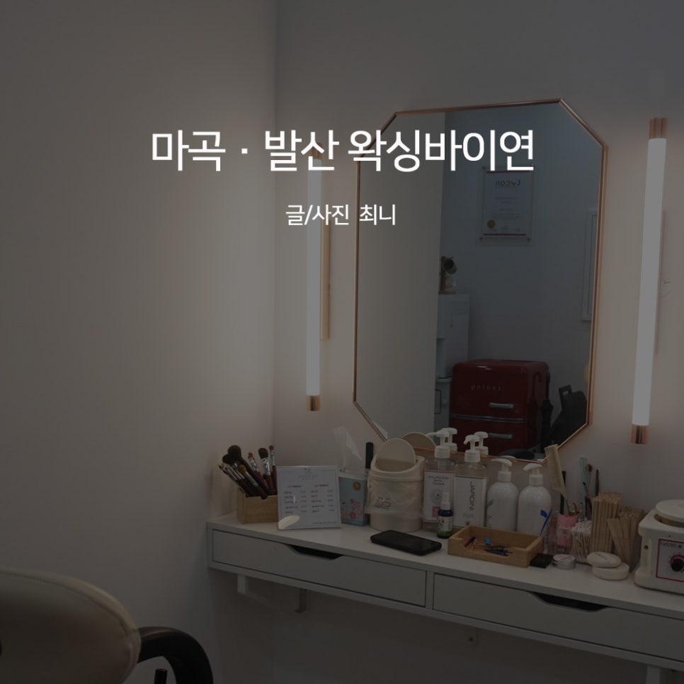 왁싱바이연 이미지