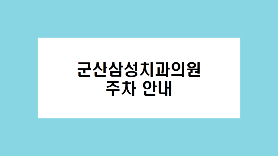 군산삼성치과의원 이미지