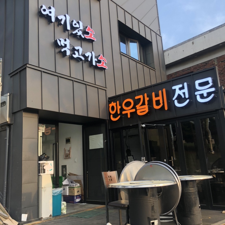 여기있소먹고가소 이미지