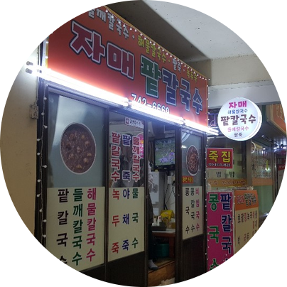 자매팥칼국수 이미지