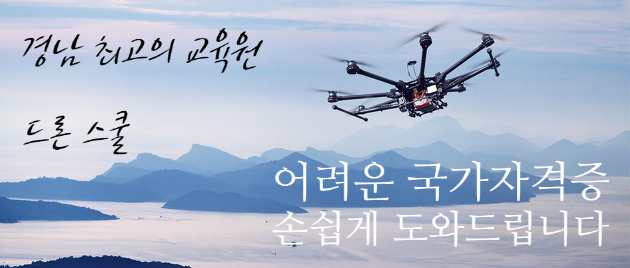 경남드론스쿨 이미지