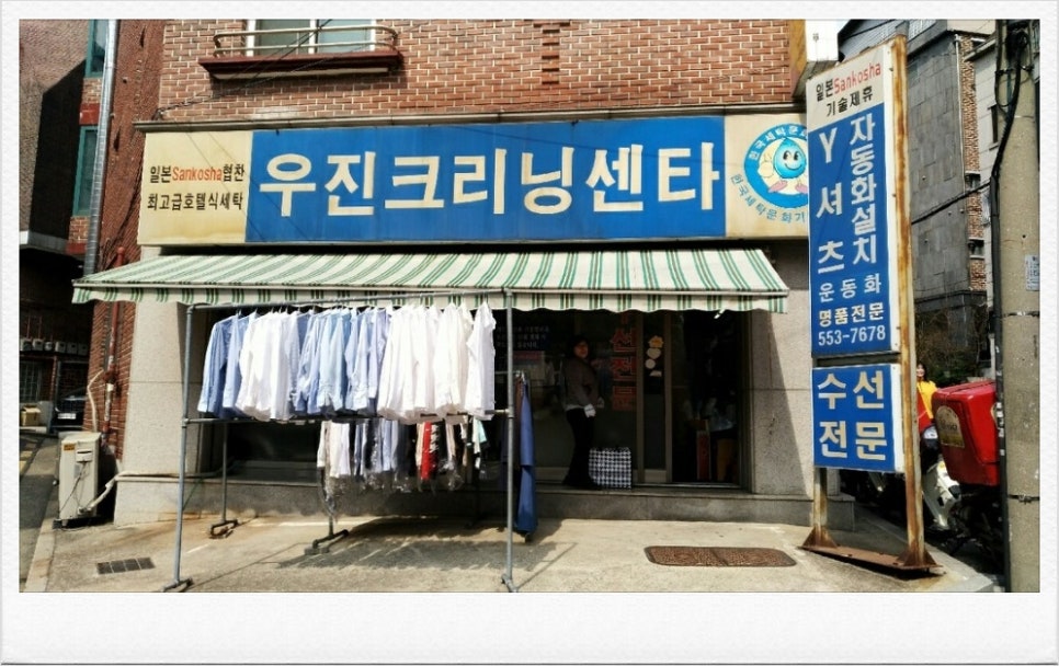 우진세탁소 이미지