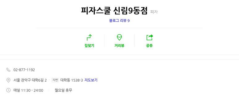 피자스쿨신림9동점 이미지