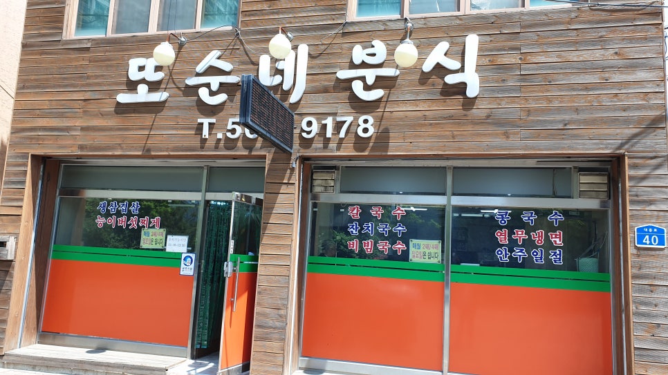 또순네분식 이미지