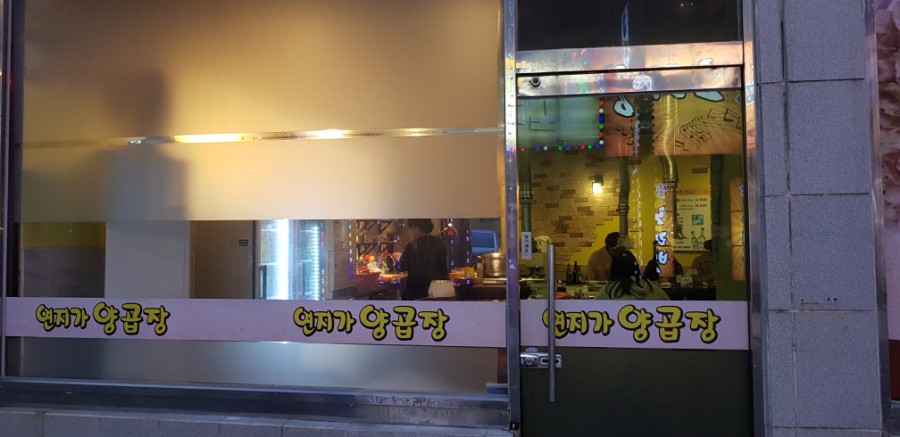 연지가양곱창 이미지