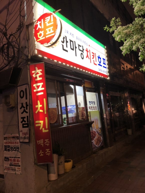 한마당치킨호프 이미지