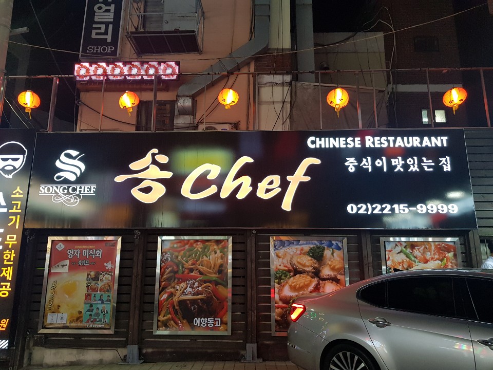 송쉐프 이미지