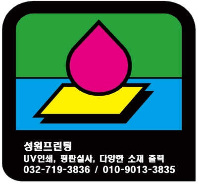 성원아크릴 이미지