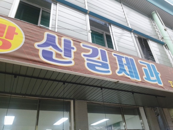영해빵집 이미지